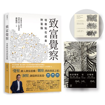 致富覺察【郝旭烈親繪限量點石成金書籤】：培養點石成金的財富腦