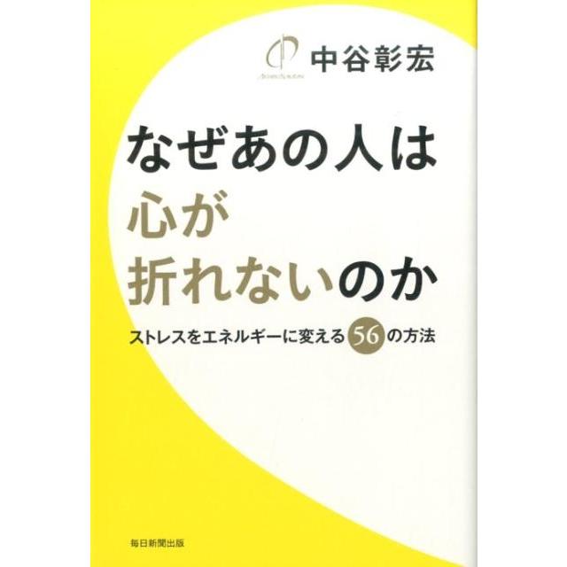 なぜあの人は心が折れないのか 中谷彰宏