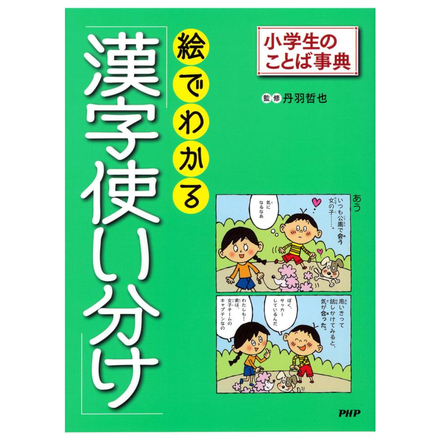 小学生のことば事典 絵でわかる「漢字使い分け」 電子書籍版   丹羽哲也(監修)