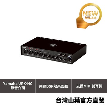 YAMAHA URX44C 錄音介面 USB音訊介面 4進4出 DSP效果 樂團錄音 多人創作首選