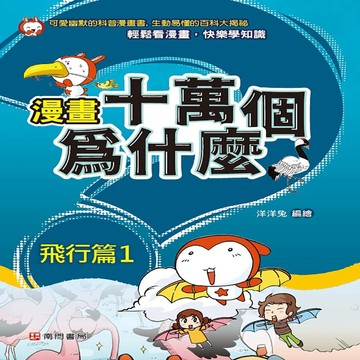 【南門書局】漫畫單本：漫畫十萬個為什麼～～飛行篇(1)