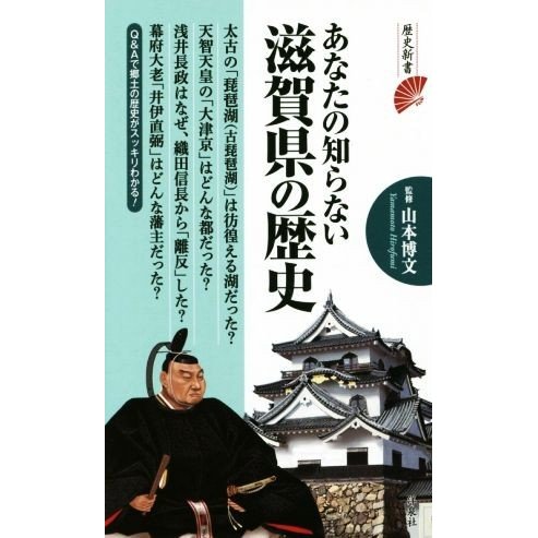 あなたの知らない滋賀県の歴史 歴史新書／山本博文