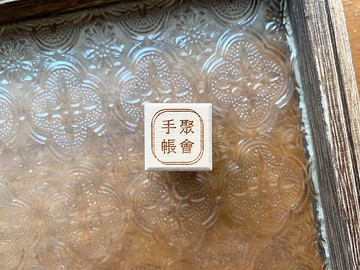 手帳聚會 / Journal Meeting 文字印章