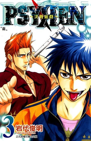 【電子書】PSYREN~決戰遊戲~ (3)