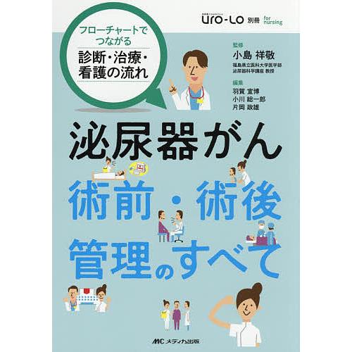 泌尿器がん術前・術後管理のすべて フローチャートでつながる診断・治療・看護の流れ 小島祥敬 羽賀宣博 小川総一郎