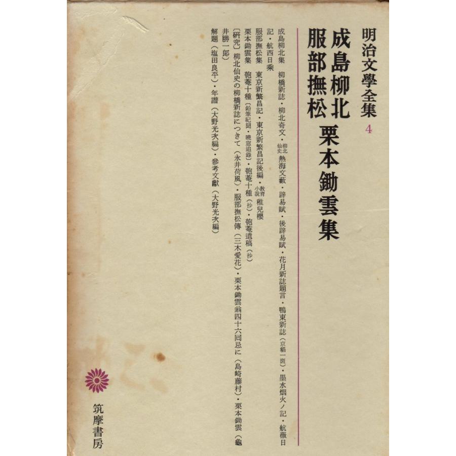 明治文学全集　１〜９９、総索引　全100冊