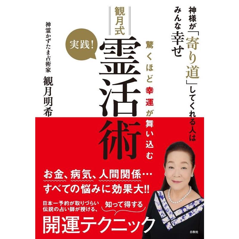 驚くほど幸運が舞い込む実践 観月式霊活術 神様が 寄り道 してくれる人はみんな幸せ