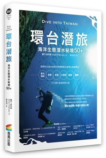 環台潛旅：海洋生態潛水秘境50+【二手書_良好】TAAZE讀冊生活