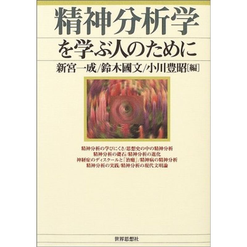 精神分析学を学ぶ人のために