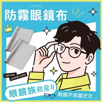 【JASINC】眼鏡 防霧 眼鏡布 鏡片 擦拭布 眼鏡防霧 拭鏡布 乾式 防霧眼鏡布 相機 鏡頭