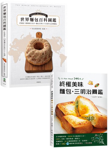 終極版世界麵包百科圖鑑＋三明治圖鑑（暢銷再版套書）：收錄橫跨歐亞美非，麵包狂熱分子喜愛的123種麵包，最詳盡的起源、典故與剖面照大公開
