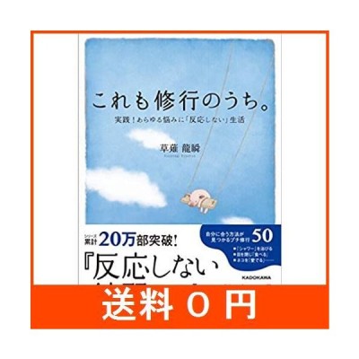 これも修行のうち 実践 あらゆる悩みに 反応しない 生活 通販 Lineポイント最大get Lineショッピング