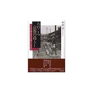 翌日発送・あのころ京都の暮らし 中村治