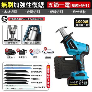 【Ogula小倉】馬刀鋸 電鋸 無刷大功率 軍刀鋸 鋰電鋸【贈塑箱鋸條配件】往復鋸 小型戶外電動鋸子【品牌保固】-五節一電