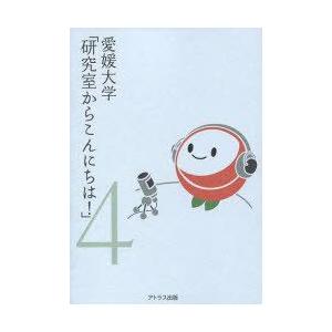 愛媛大学 研究室からこんにちは 愛媛大学最前線からのリポート