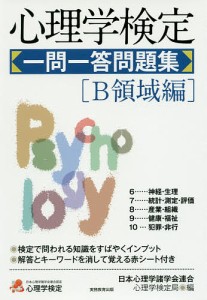 心理学検定一問一答問題集 B領域編 日本心理学諸学会連合心理学検定局