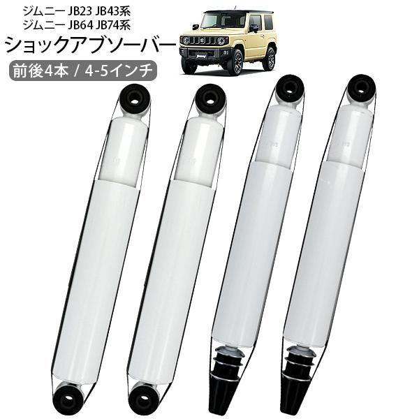 ジムニー シエラ JB23 JB43 JB64 JB74 ショックアブソーバー 4