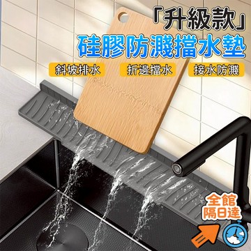 💖全館現貨+隔日到店💖可折邊廚房水槽 廚房瀝水墊 硅膠瀝水墊 臺面防濺墊 窄邊臺上盆專用排水墊 臺麵水龍頭防濺墊 瀝水墊