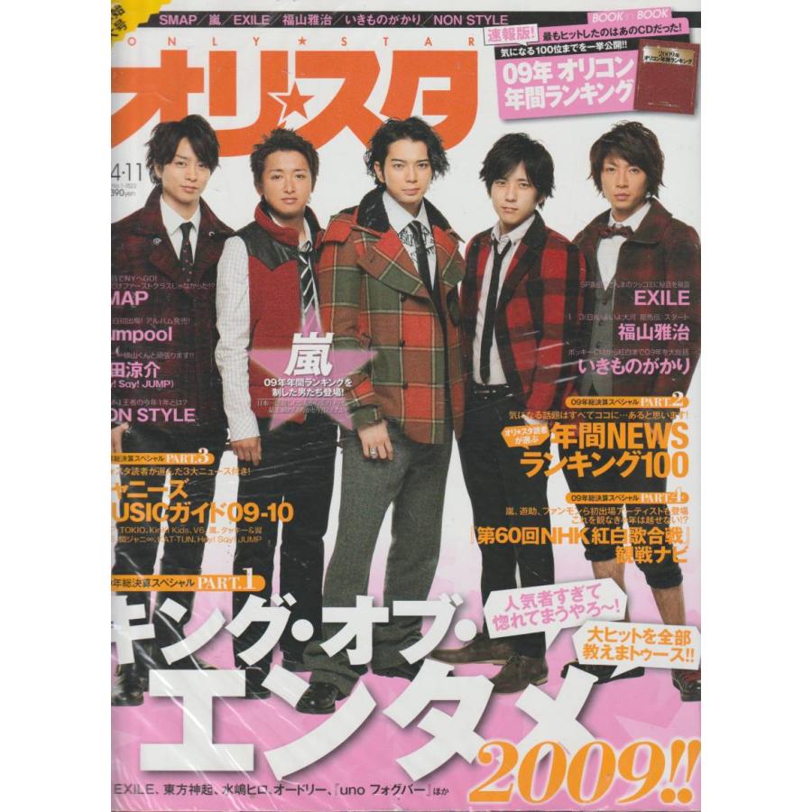 オリスタ　2010年1月4日・11日　No.1　1522　雑誌　オリコン　Weekly Only Star