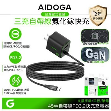 AIDOGA 雙孔+自帶線 PD3.2快充 Type-C+USB GaN氮化鎵充電器 45W AVS QC4.0 1.5M