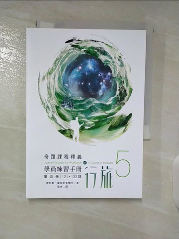 【書寶二手書T8／心靈成長_S6K】學員練習手冊行旅 第五冊_肯尼斯‧霍布尼克, 若水