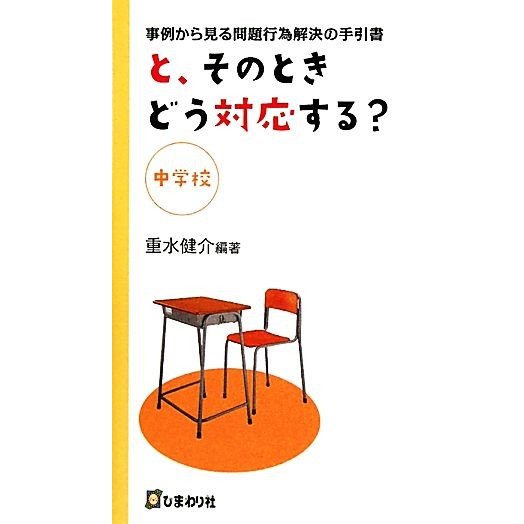 と、そのときどう対応する？中学校 事例から見る問題行為解決の手引書／重水健介