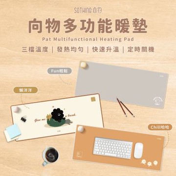 【SOTHING向物】多功能暖桌墊 加熱墊/滑鼠墊/恆溫墊/發熱墊/保暖墊