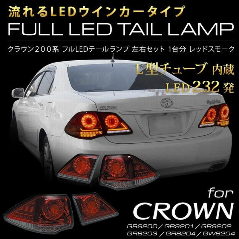 売買 200クラウン ファブレス LEDテールランプ ienomat.com.br