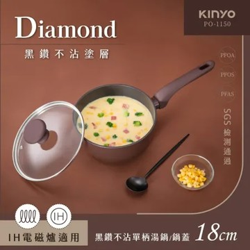 KINYO IH黑鑽石不沾單柄湯鍋18cm(含蓋) PO-1150