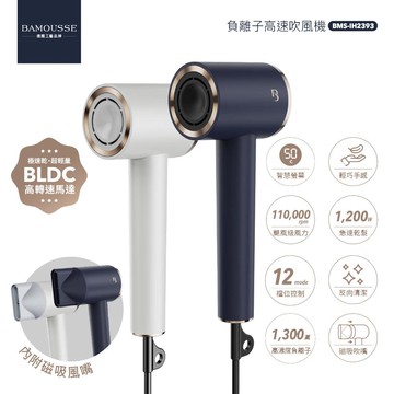德國 BAMOUSSE 巴慕斯 極效潤澤高效負離子BLDC吹風機 BMS-IH2393白