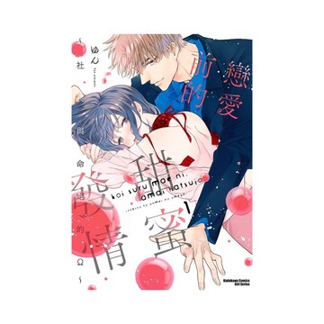 戀愛前的甜蜜發情~社長與命定的Ω~(1)