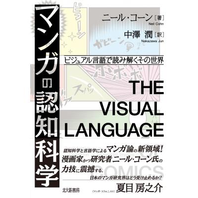 マンガの認知科学 ビジュアル言語で読み解くその世界