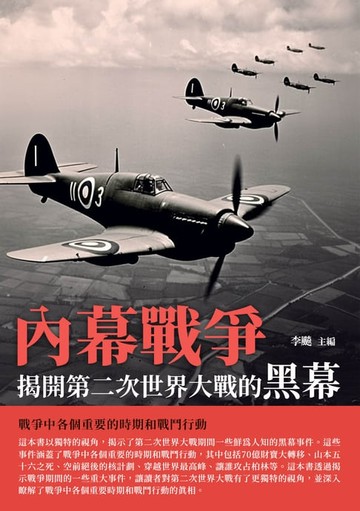 【電子書】內幕戰爭：揭開第二次世界大戰的黑幕