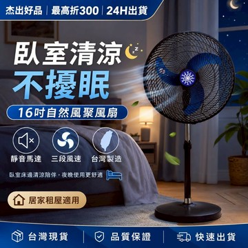 【睡覺涼爽又靜音】24H出貨 台灣製造 16吋臥室好眠電風扇  自然風立扇 三段風速 高低調整 臥室風扇 居家租屋適用