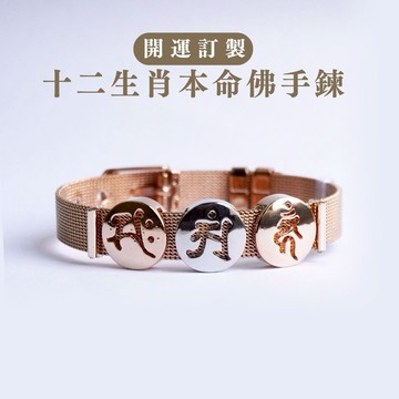 Hourrae荷萊 金屬編織手鍊 東震 奇門遁甲 天華奇門遁甲 金屬手鍊-玫瑰金 12生肖本命佛手鍊