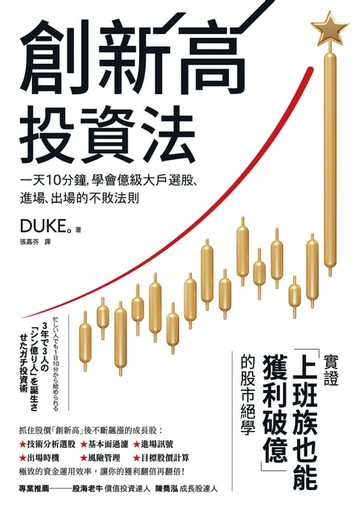 【電子書】創新高投資法：一天10分鐘:學會億級大戶選股、進場、出場的不敗法則