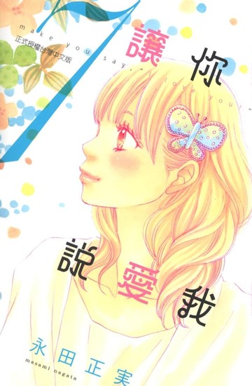 【電子書】讓你說愛我(7)