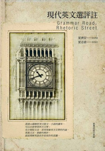 現代英文選評註[二手書_良好]