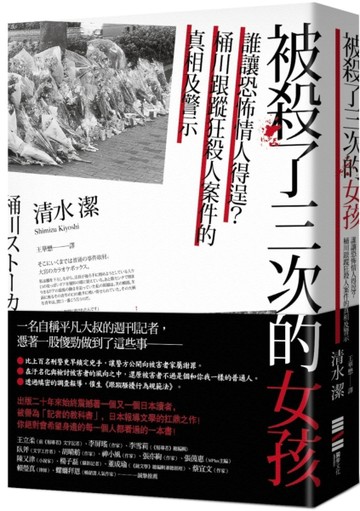 被殺了三次的女孩：誰讓恐怖情人得逞？桶川跟蹤狂殺人案件的真相及警示[二手書_良好]
