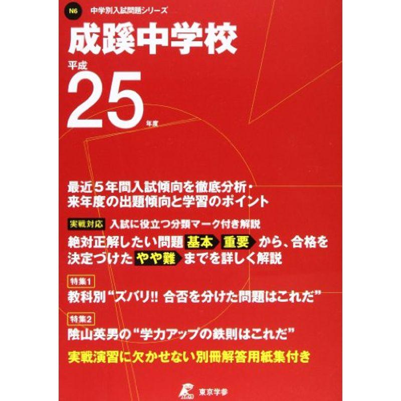 成蹊中学校 25年度用 (中学校別入試問題シリーズ)