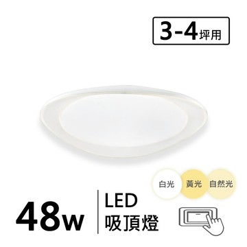 三色變光 48W 造型吸頂燈 F43-19-32534