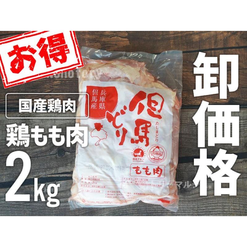 但馬どり もも肉 2kg ジャンボパック