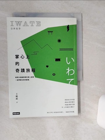 【書寶二手書T6／旅遊_SSX】日本岩手，掌心上的奇蹟旅程：發現36個美景裡的感人故事，一起學會生命的堅強_王曉鈴