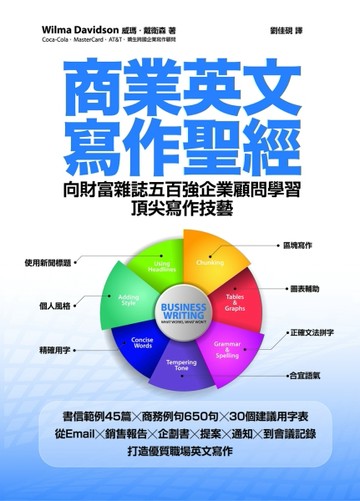 商業英文寫作聖經：向財富雜誌五百強企業顧問學習頂尖寫作技藝[二手書_良好]