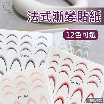 台灣現貨 免運 法式漸變貼紙 SD 12款 貼紙 一包 美甲貼紙 美甲材料 飾品 美甲飾品 美甲 Ching co 青可