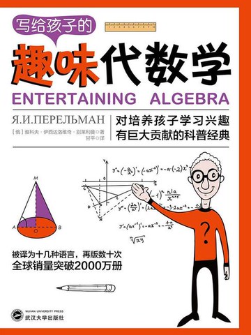 【電子書】写给孩子的趣味代数学