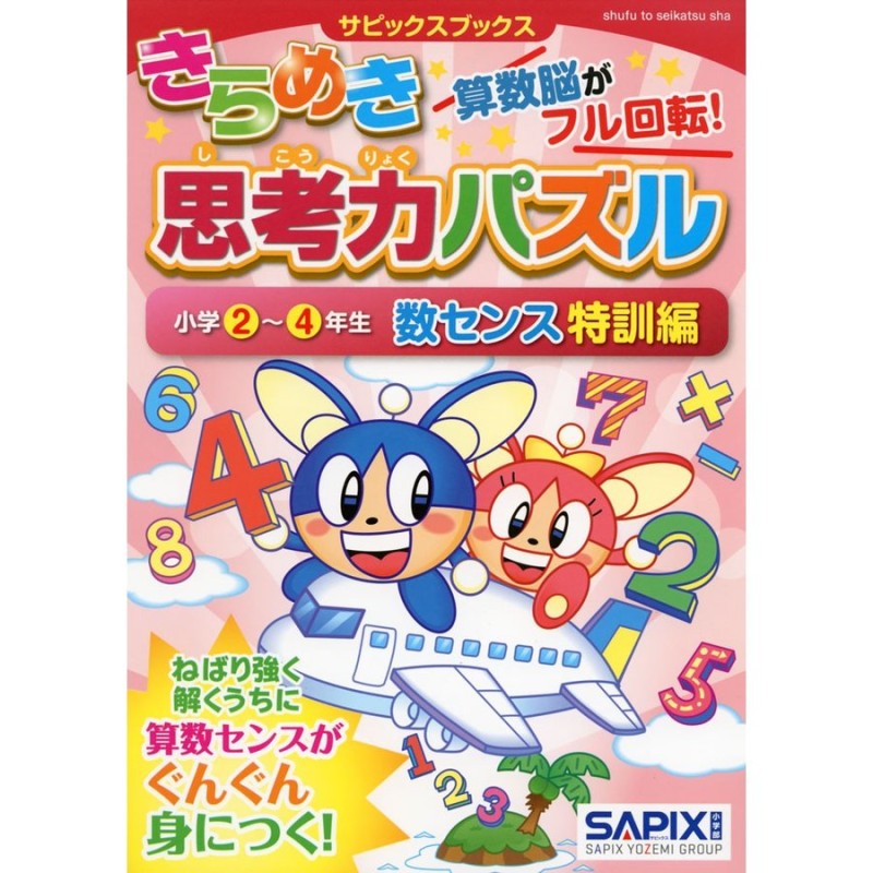 きらめき算数脳 小学2・3年生 サピックスブックス サピックス小学部