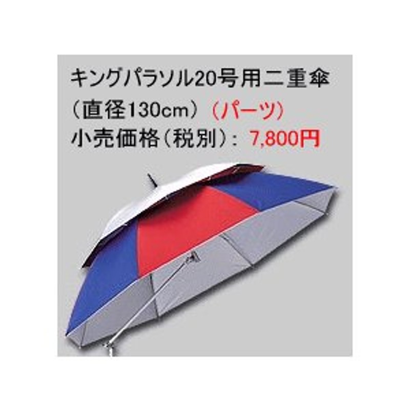 第一精工 釣り用パラソル キングパラソル20号2重傘DX(フル装備)