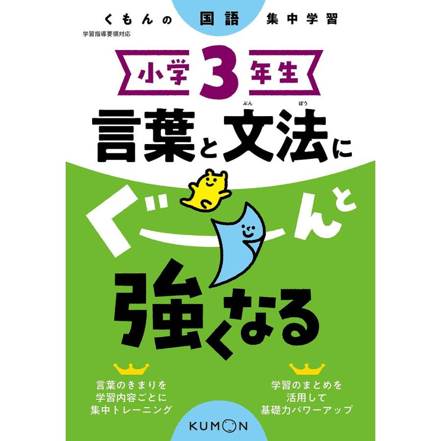 小学3年生言葉と文法にぐーんと強くなる