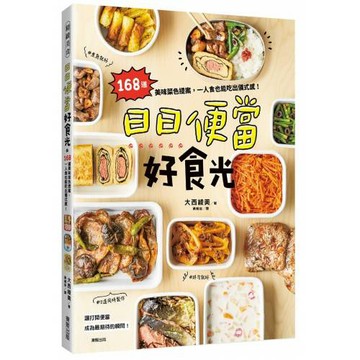 日日便當好食光：168道美味菜色提案，一人食也能吃出儀式感！